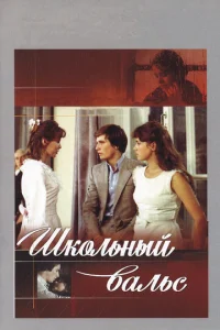Постер к сериалу  Школьный вальс  1-2 сезон
