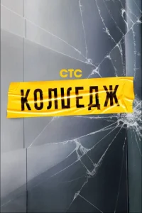  Колледж  1 сезон