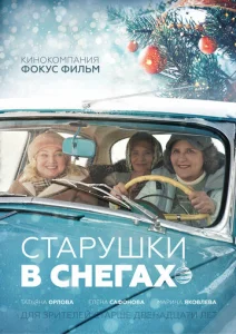  Старушки в снегах  1 сезон
