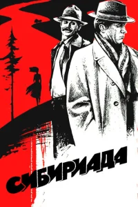 Постер к сериалу  Сибириада  1-2 сезон