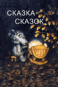 Постер к сериалу  Сказка сказок  1-2 сезон