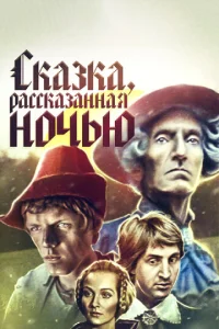 Постер к сериалу  Сказка, рассказанная ночью  1-2 сезон