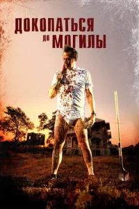 Постер к сериалу  Докопаться до могилы  1-2 сезон
