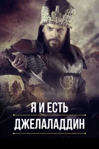 Постер к сериалу  Я и есть Джелаладдин  1-2 сезон