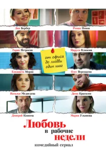  Любовь в рабочие недели  1 сезон