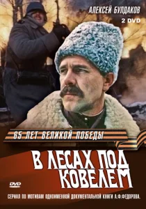 Постер к сериалу  В лесах под Ковелем  1-2 сезон