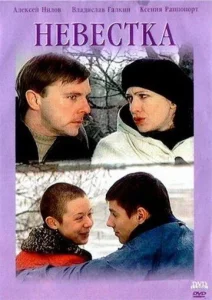 Постер к сериалу  Невестка  1-2 сезон
