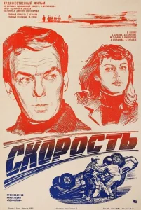  Скорость  1 сезон