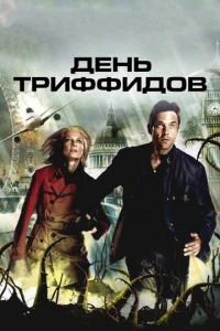 Постер к сериалу  День Триффидов  1-2 сезон