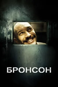 Постер к сериалу  Бронсон  1-2 сезон