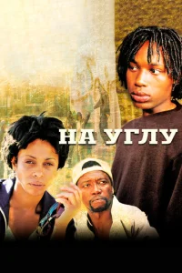 Постер к сериалу  Угол  1-2 сезон