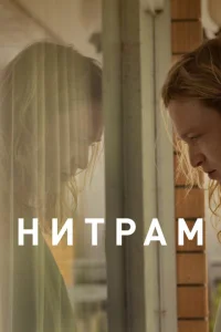 Постер к сериалу  Нитрам  1-2 сезон