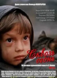  Сквозь огонь  1 сезон