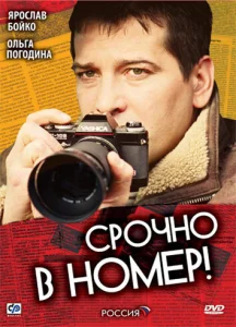 Постер к сериалу Срочно в номер 1-2 сезон