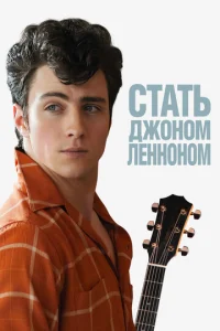 Постер к сериалу  Стать Джоном Ленноном  1-2 сезон