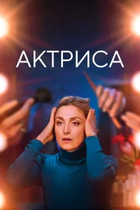  Как актриса  1 сезон