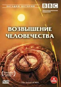  BBC: Возвышение человечества  1 сезон