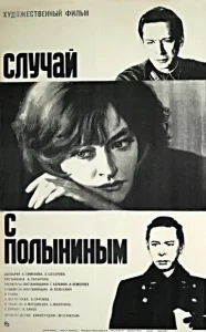  Случай с Полыниным  1 сезон