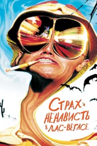 Постер к сериалу  Страх и ненависть в Лас-Вегасе  1-2 сезон