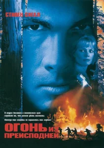 Постер к сериалу  Огонь из преисподней  1-2 сезон