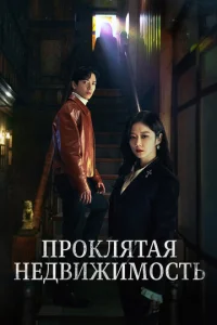 Постер к сериалу  Проклятая недвижимость  1-2 сезон