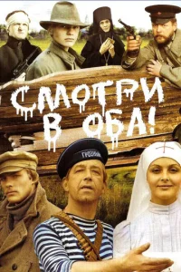Постер к сериалу  Смотри в оба!  1-2 сезон