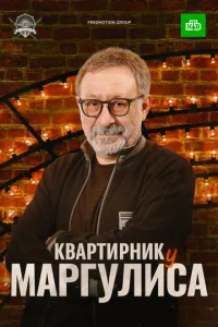  Квартирник у Маргулиса  1 сезон