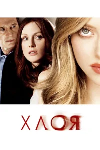 Постер к сериалу  Хлоя  1-2 сезон