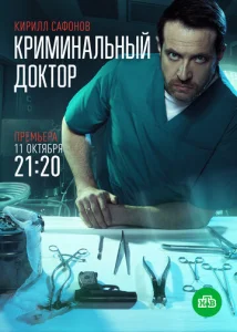Постер к сериалу Криминальный доктор 1-2 сезон