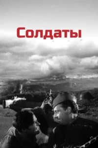 Постер к сериалу  Солдаты  1-2 сезон