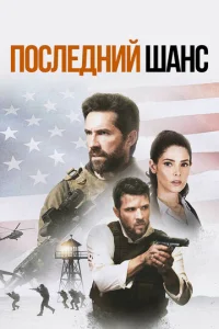 Постер к сериалу  Один выстрел  1-2 сезон