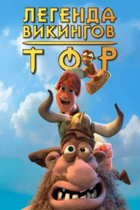 Постер к сериалу  Тор: Легенда викингов  1-2 сезон