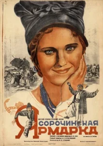  Сорочинская ярмарка  1 сезон