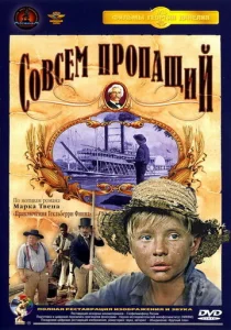 Постер к сериалу  Совсем пропащий  1-2 сезон