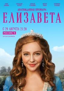 Постер к сериалу  Елизавета  1-2 сезон