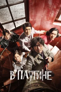 Постер к сериалу  В паутине  1-2 сезон