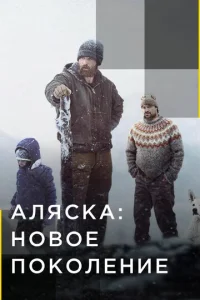  Аляска: Новое Поколение  1 сезон