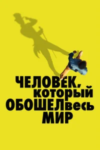 Постер к сериалу  Человек, который обошел весь мир  1-2 сезон