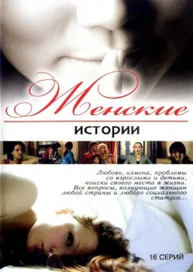  Женские истории  1 сезон