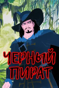  Черный пират  1 сезон