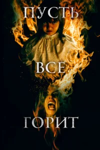 Пусть всё горит 1 сезон