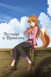 Постер к сериалу  Волчица и пряности  1-2 сезон