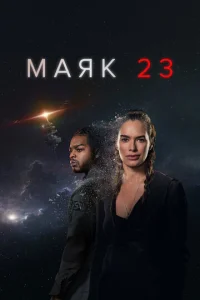 Постер к сериалу  Маяк 23  1-2 сезон