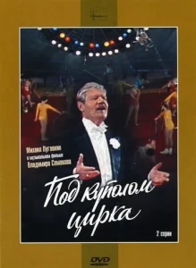 Постер к сериалу  Под куполом цирка  1-2 сезон