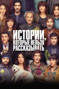 Постер к сериалу  Истории, которые нельзя рассказывать  1-2 сезон