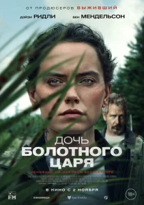 Постер к сериалу  Дочь болотного царя  1-2 сезон