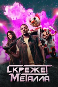  Скрежет металла  1-2 сезон