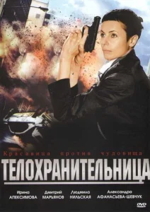  Телохранительница  1 сезон