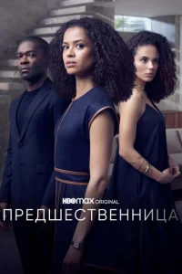Постер к сериалу Предшественница 1-2 сезон