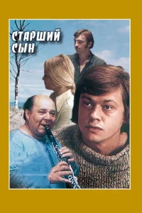 Постер к сериалу  Старший сын  1-2 сезон